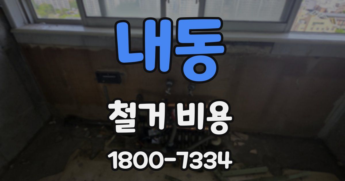 내동 철거 비용