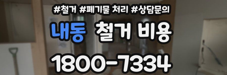 내동 철거 비용