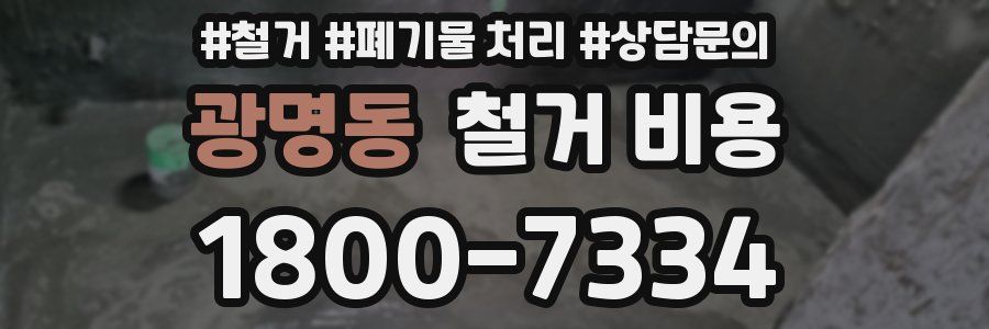 광명동 철거 비용