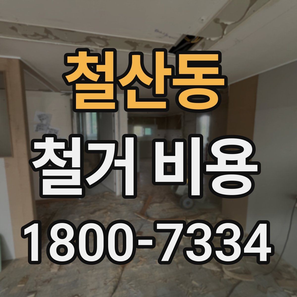 철산동 철거 비용 확인 시 현장 점검이 필요한 이유