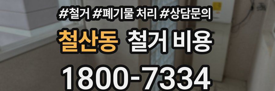 철산동 철거 비용