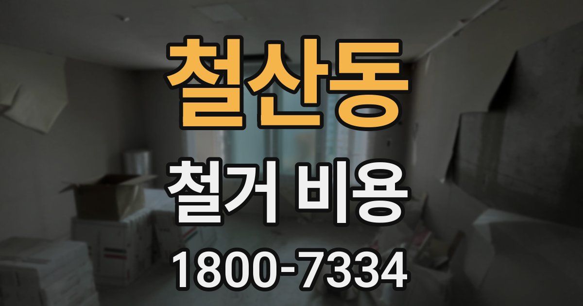철산동 철거 비용