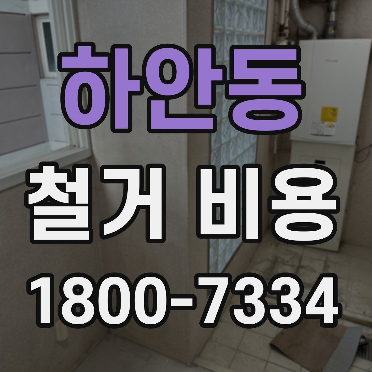하안동 철거 비용 비교 전 업체 상담 포인트