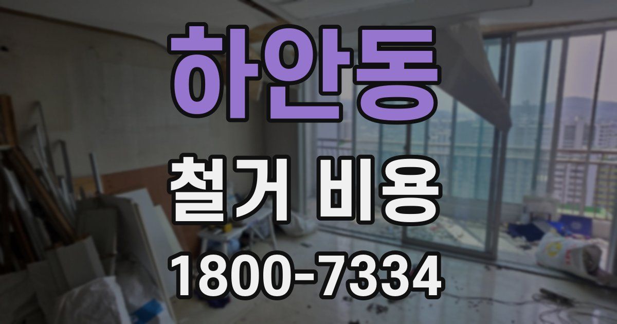 하안동 철거 비용