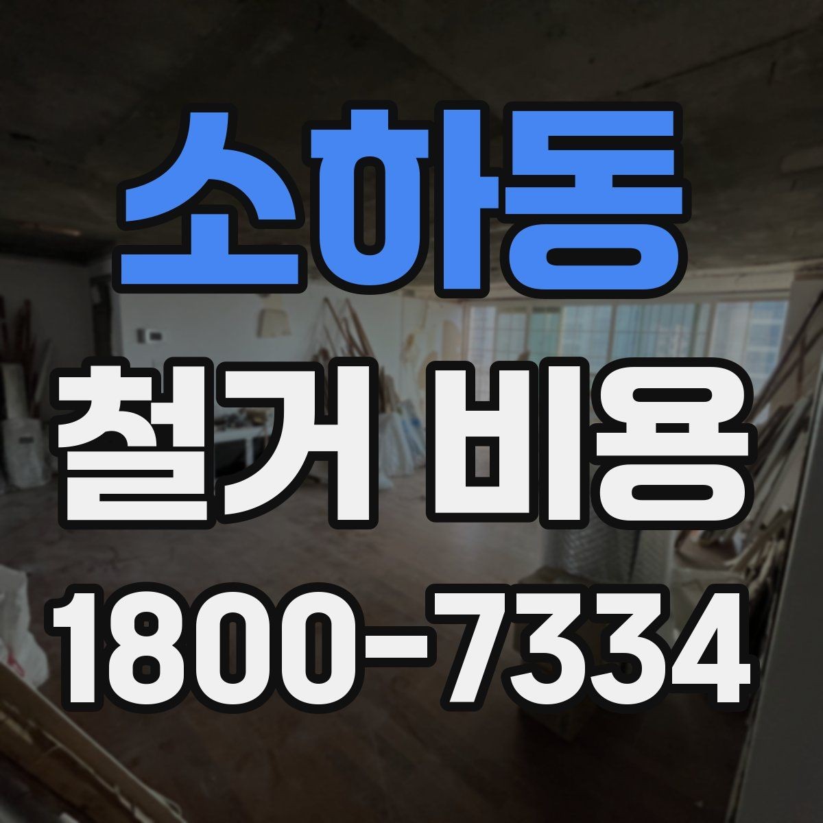 소하동 철거 비용 비교 시 업체별 차이 이해하기