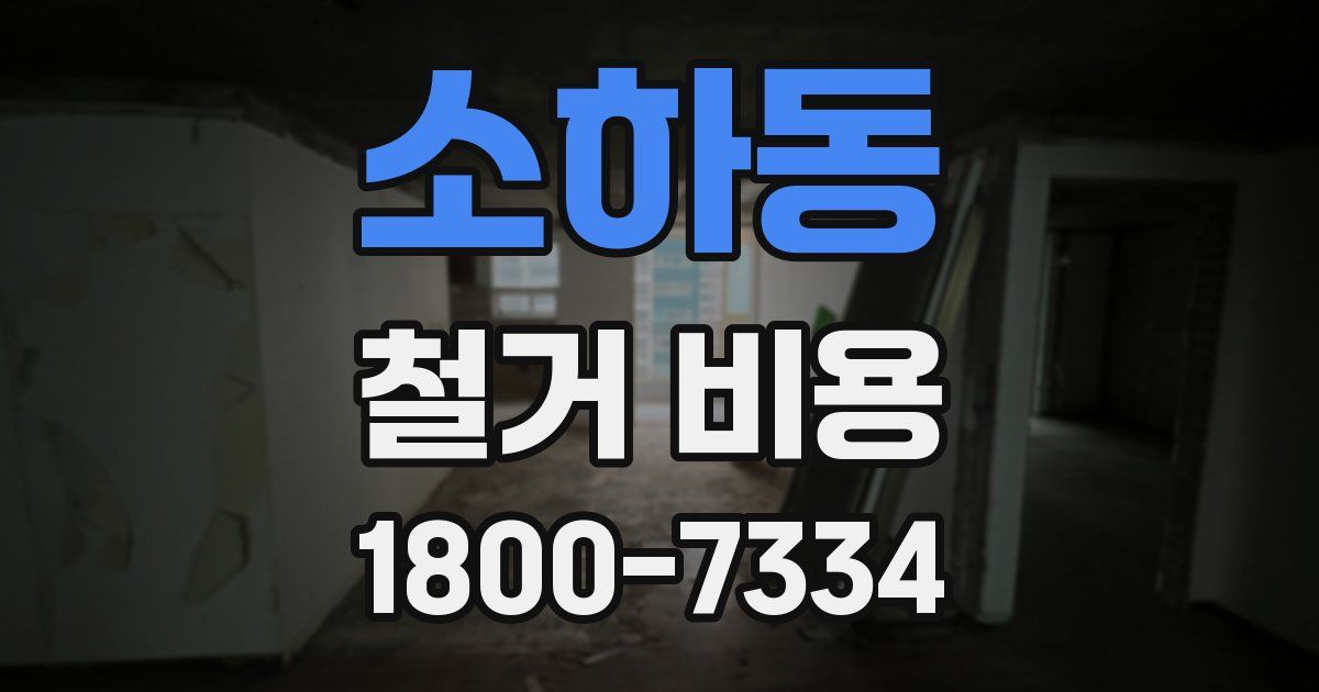 소하동 철거 비용