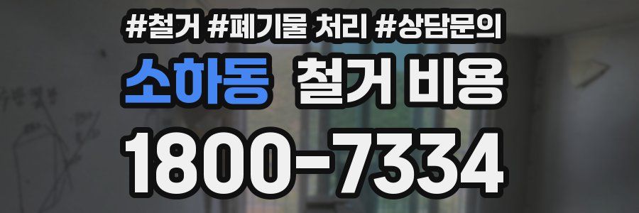 소하동 철거 비용
