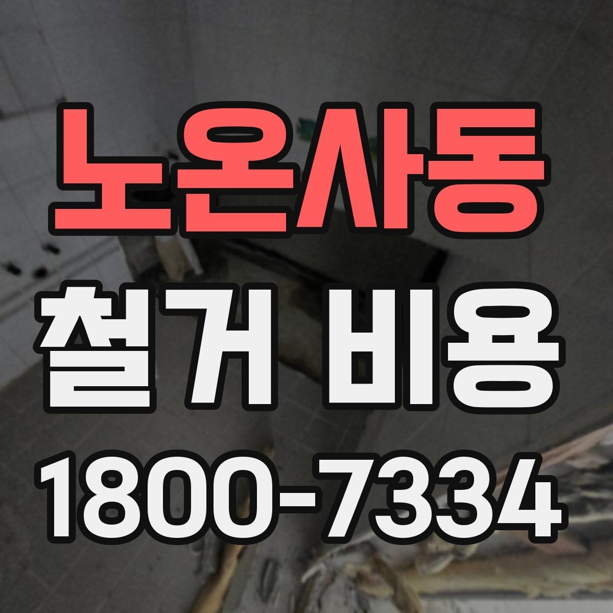 노온사동 철거 비용 산정 전 알아두면 좋은 기본 지식