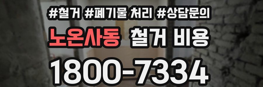 노온사동 철거 비용