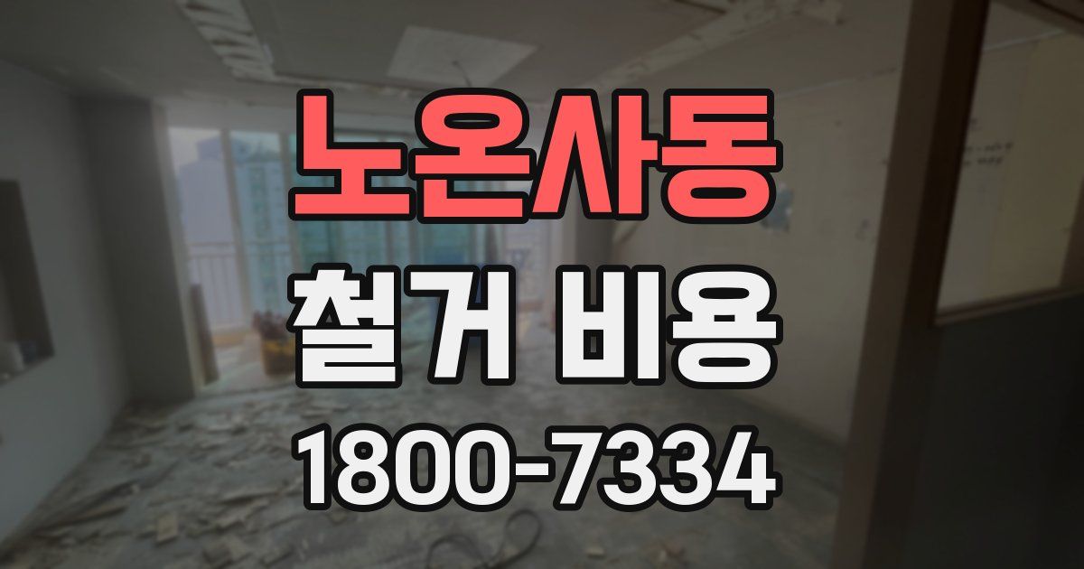 노온사동 철거 비용