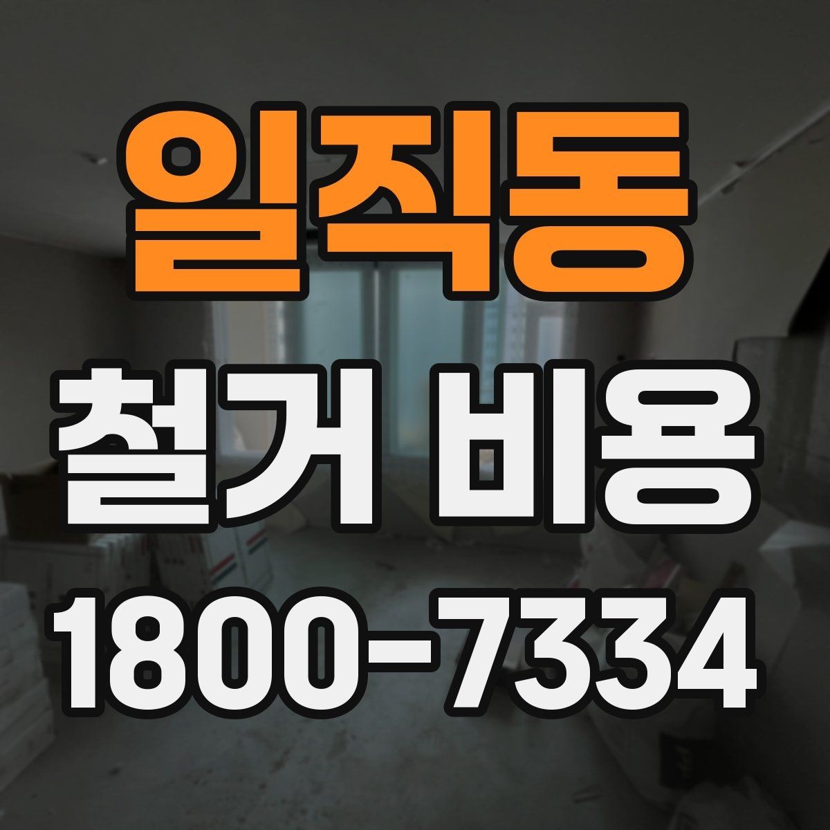 일직동 철거 비용 안내와 진행 절차