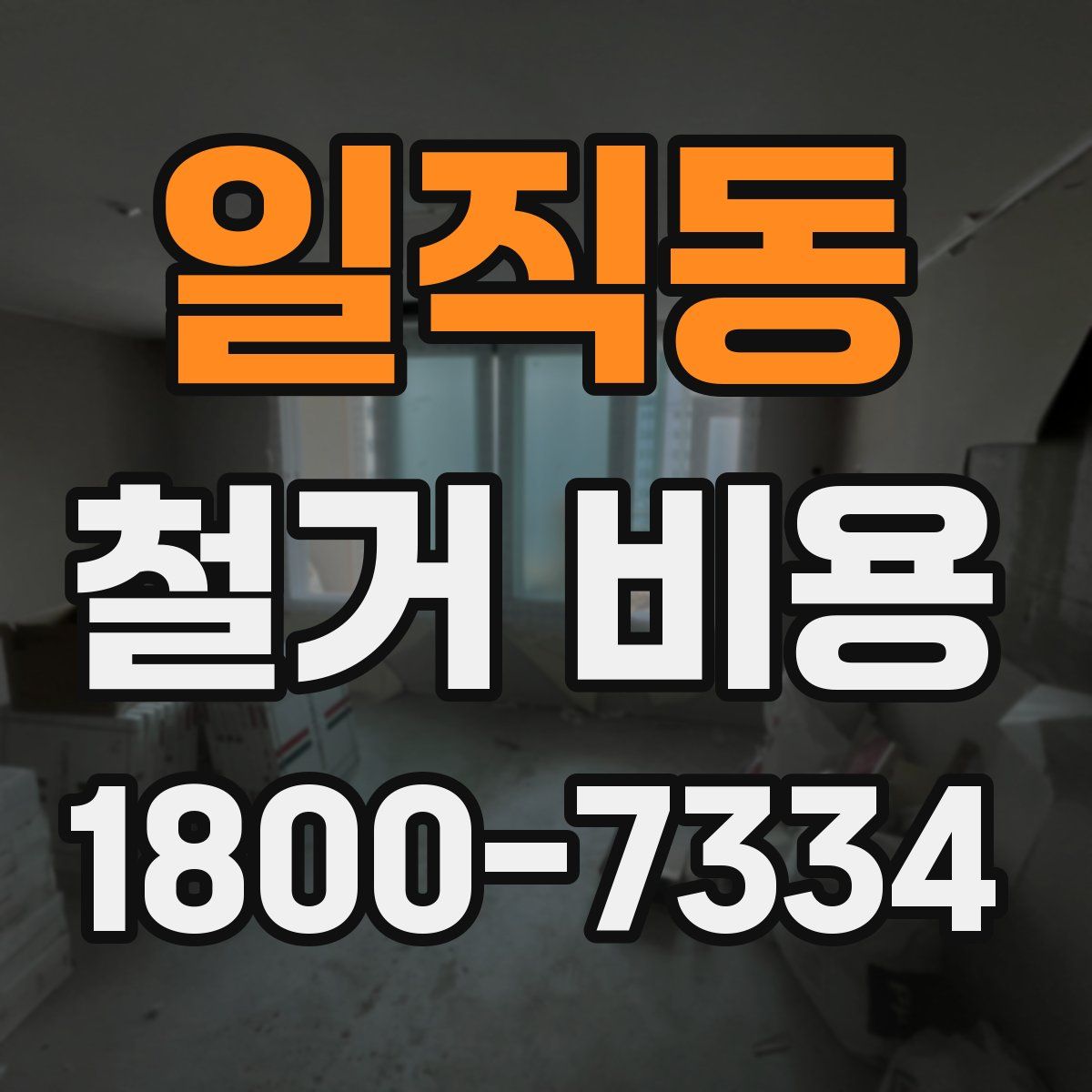 일직동 철거 비용