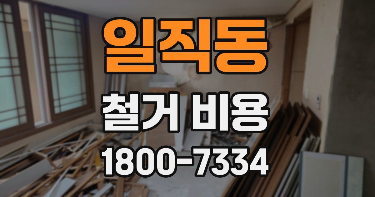 일직동 철거 비용