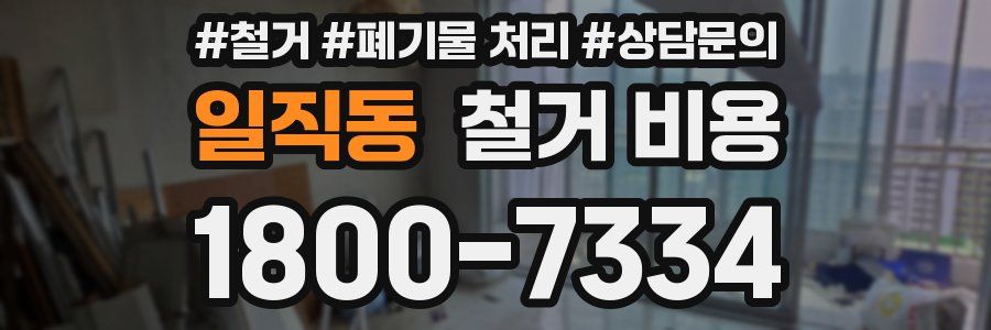 일직동 철거 비용