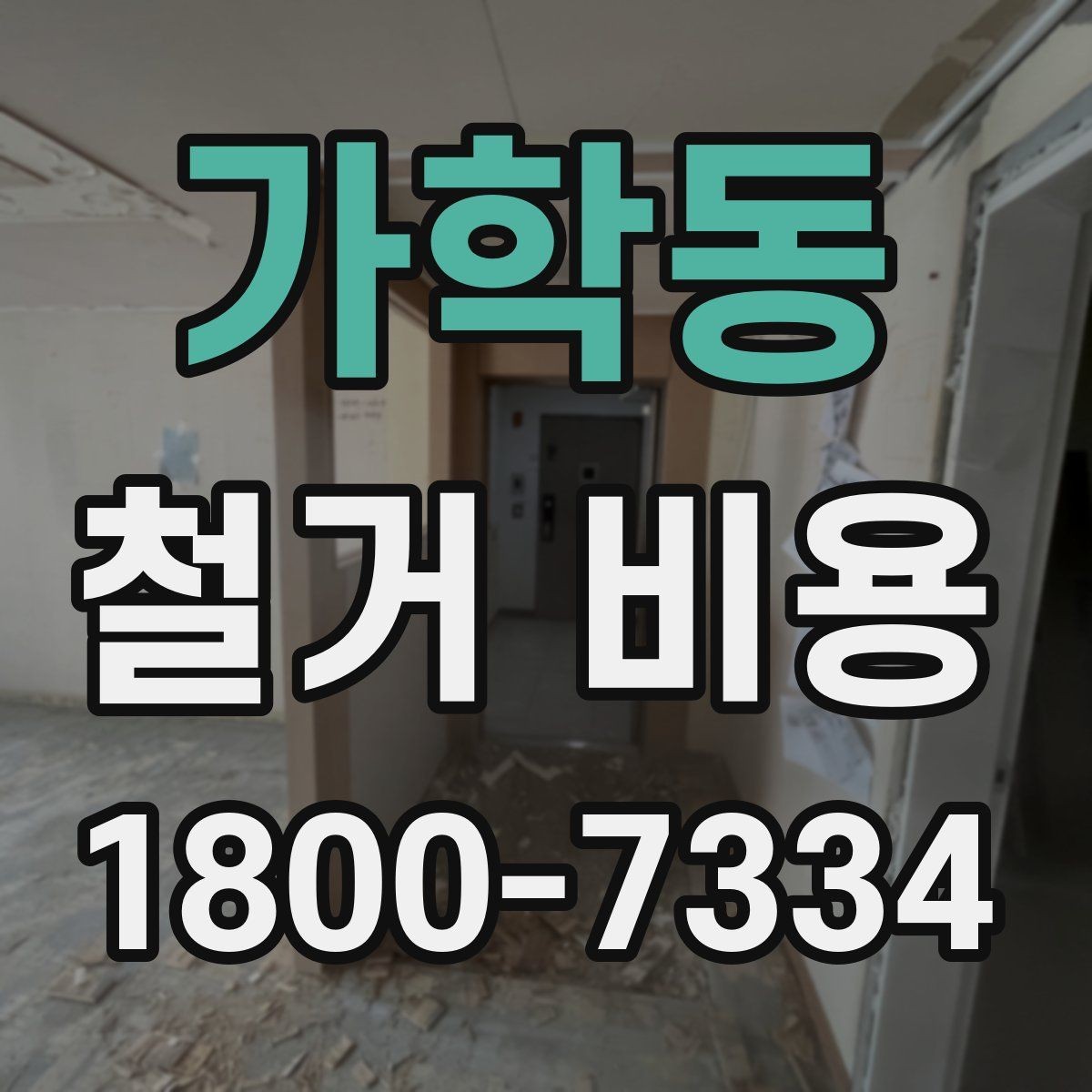가학동 철거 비용 견적을 받을 때 체크할 사항