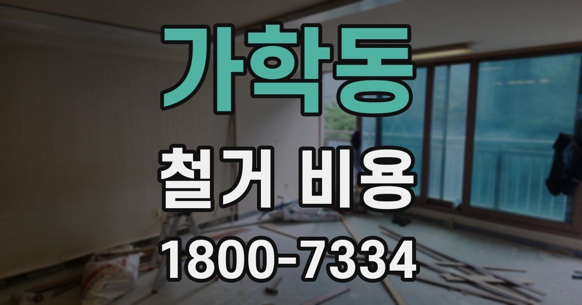 가학동 철거 비용