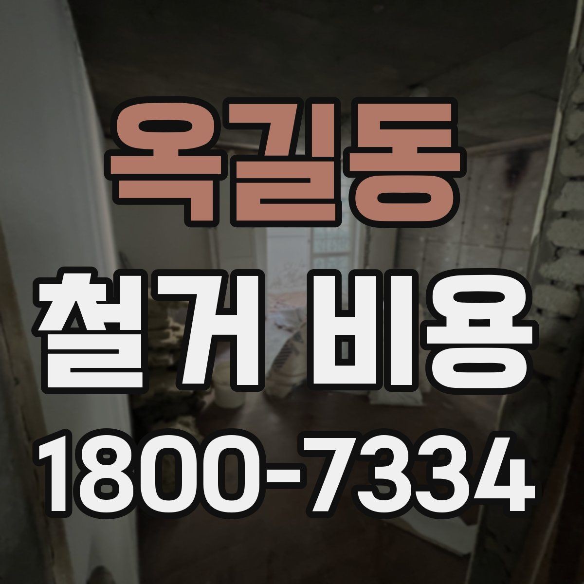 옥길동 철거 비용 문의 전 준비하면 좋은 정보