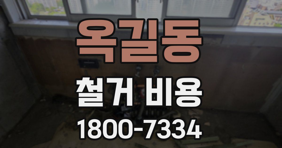 옥길동 철거 비용