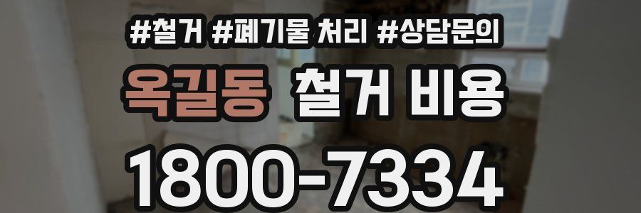 옥길동 철거 비용