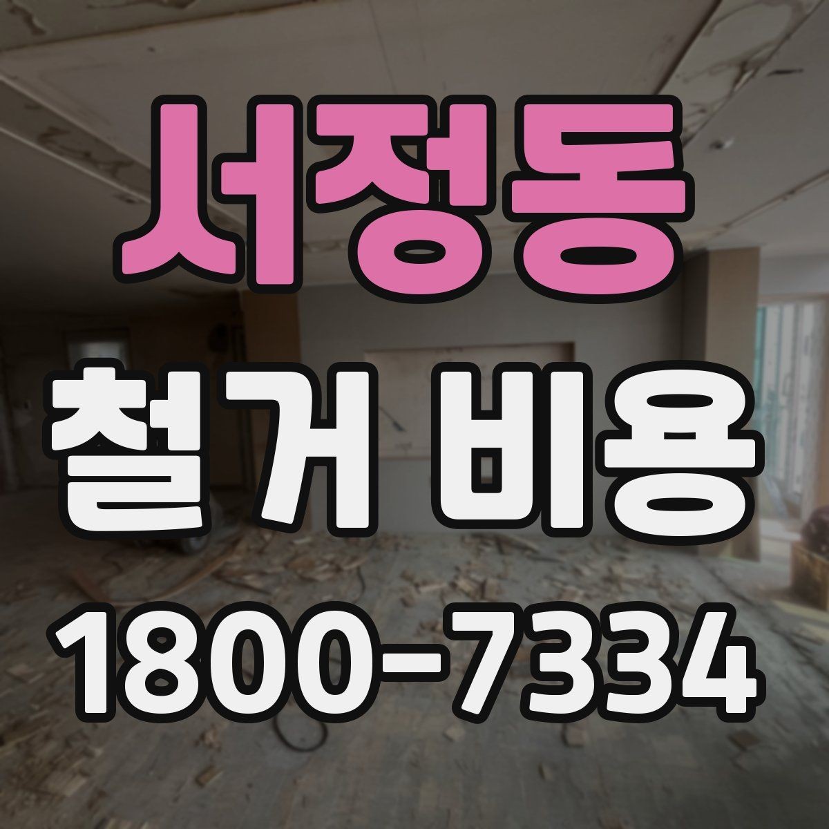 서정동 철거 비용 상담 시 질문해야 할 내용