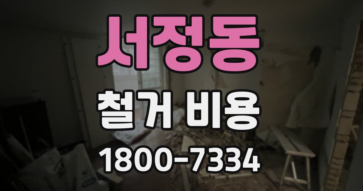 서정동 철거 비용