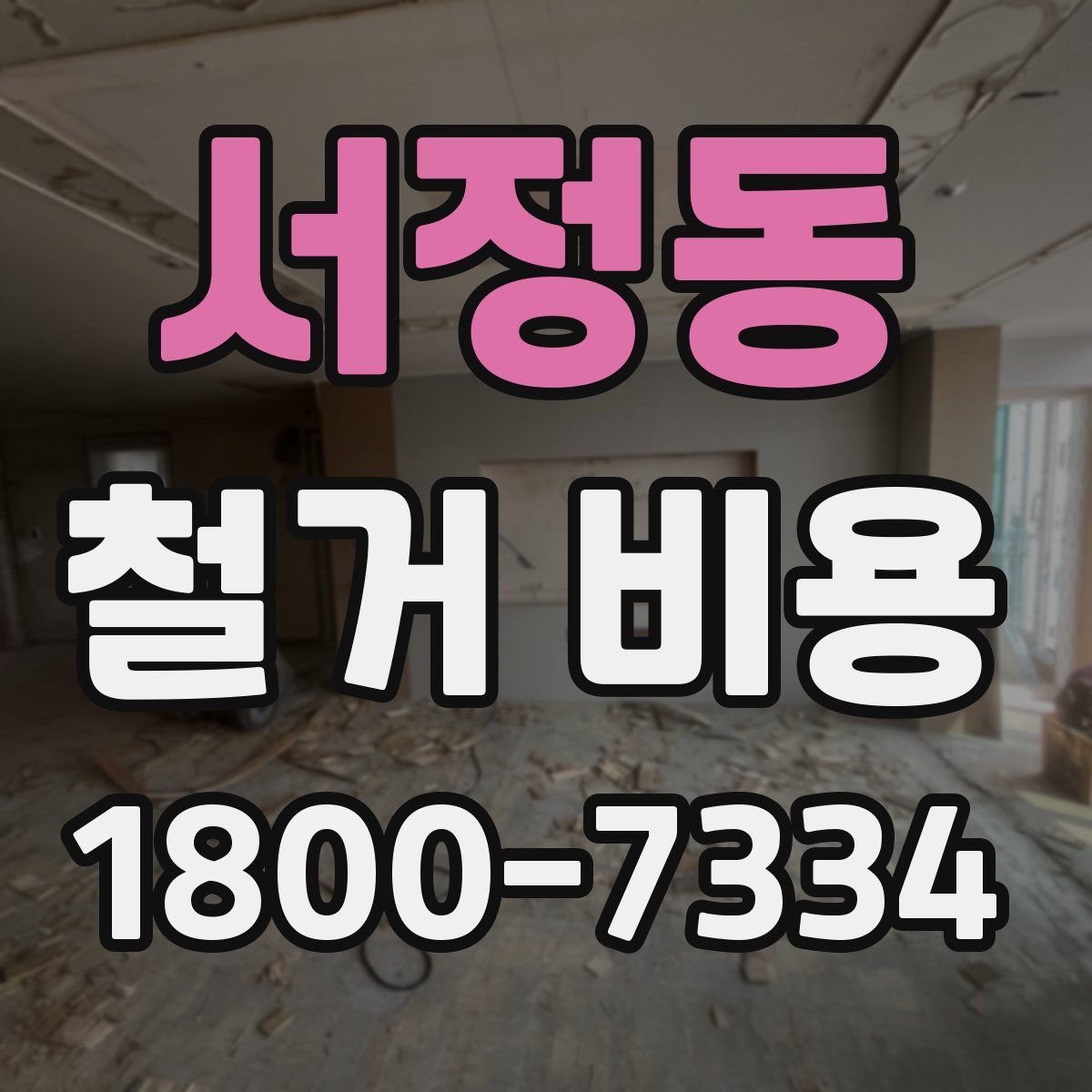 서정동 철거 비용