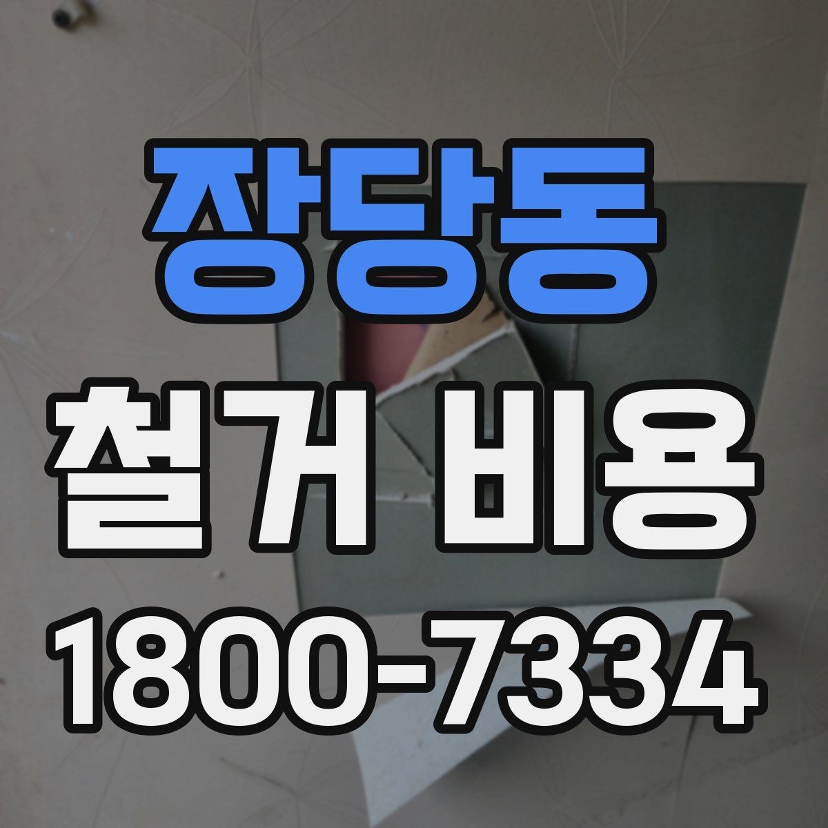 장당동 철거 비용 안내를 읽을 때 주의할 점