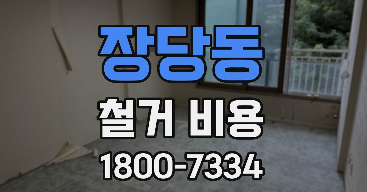 장당동 철거 비용