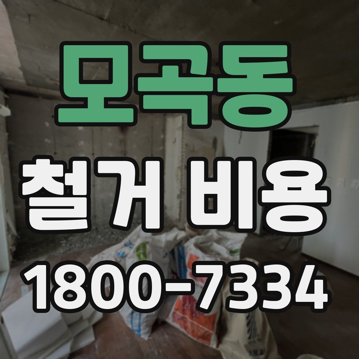 모곡동 철거 비용 산출 전 필요한 현장 확인