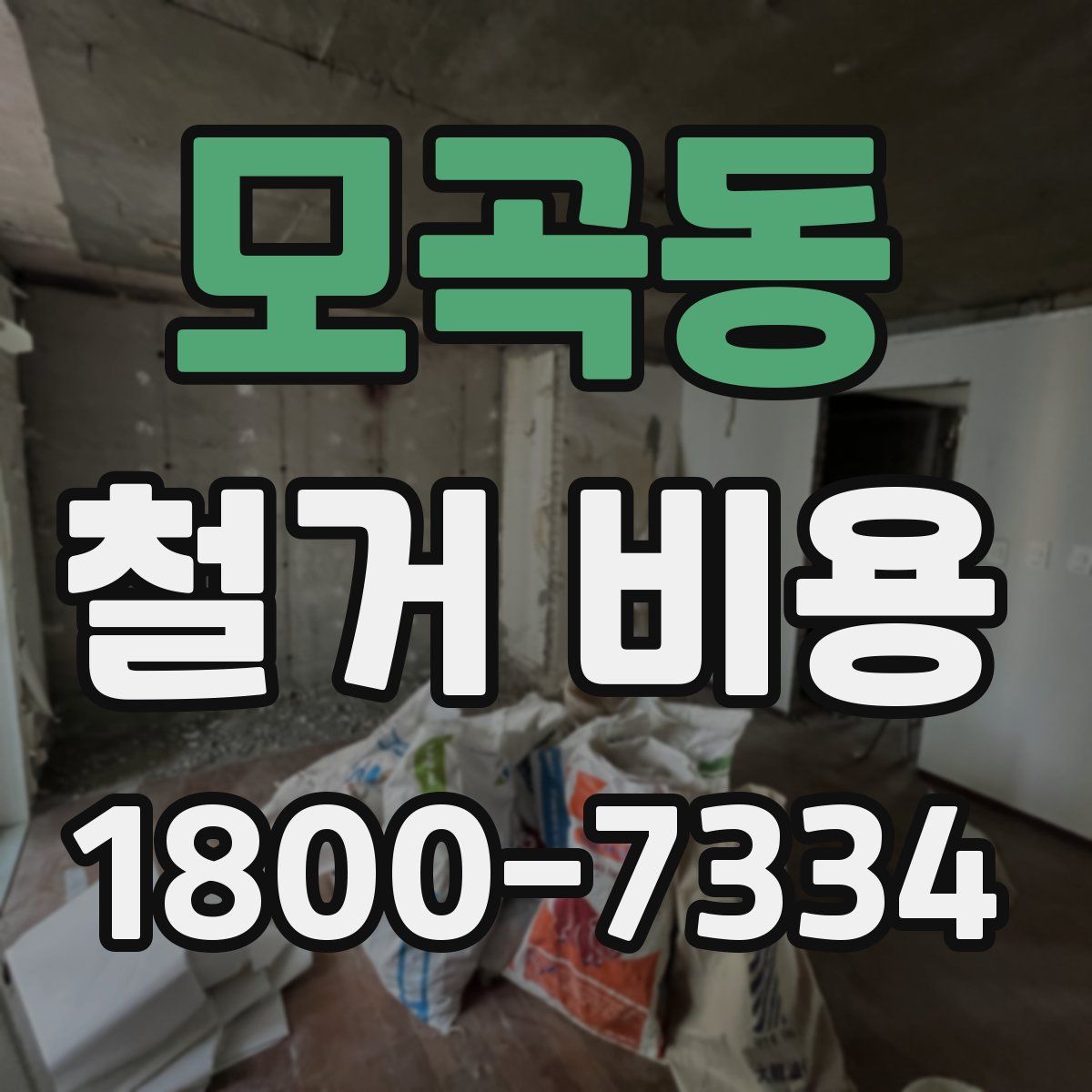 모곡동 철거 비용