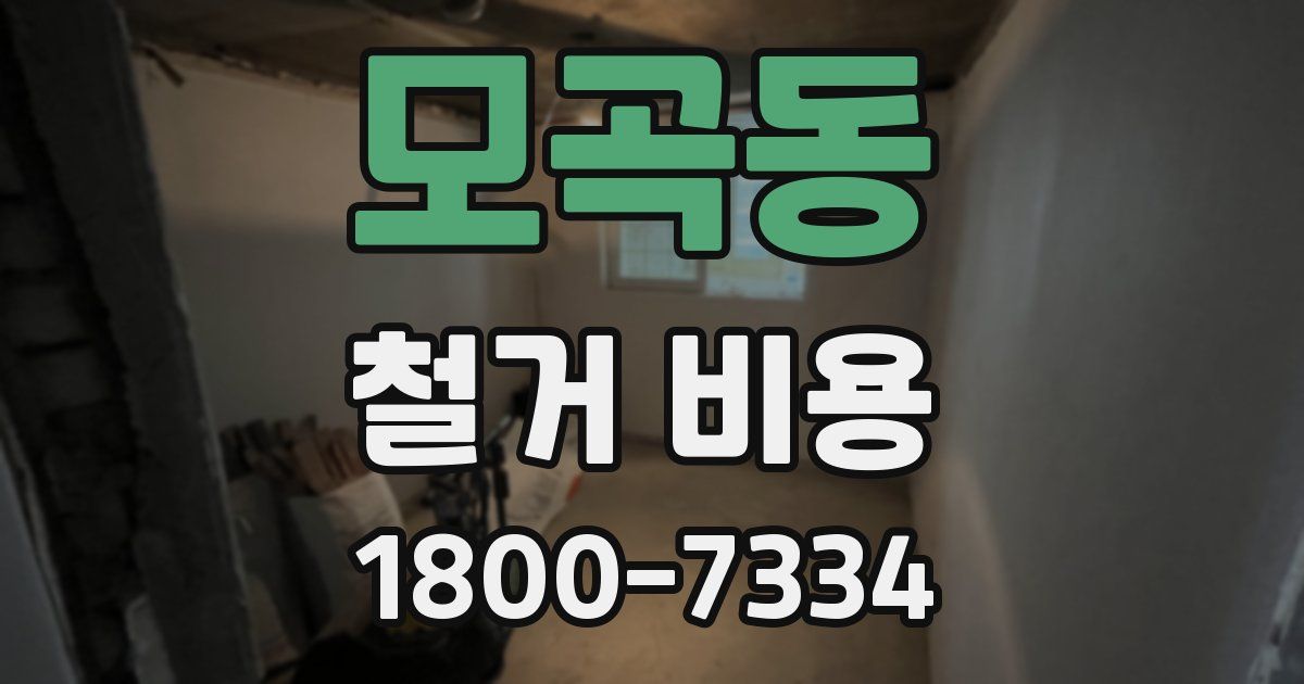 모곡동 철거 비용