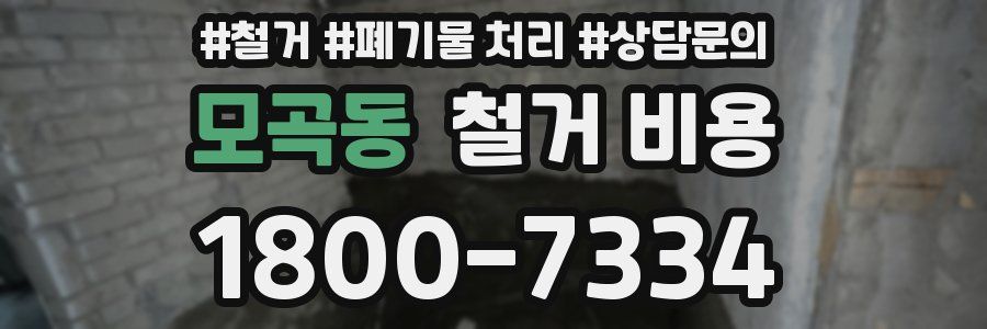 모곡동 철거 비용