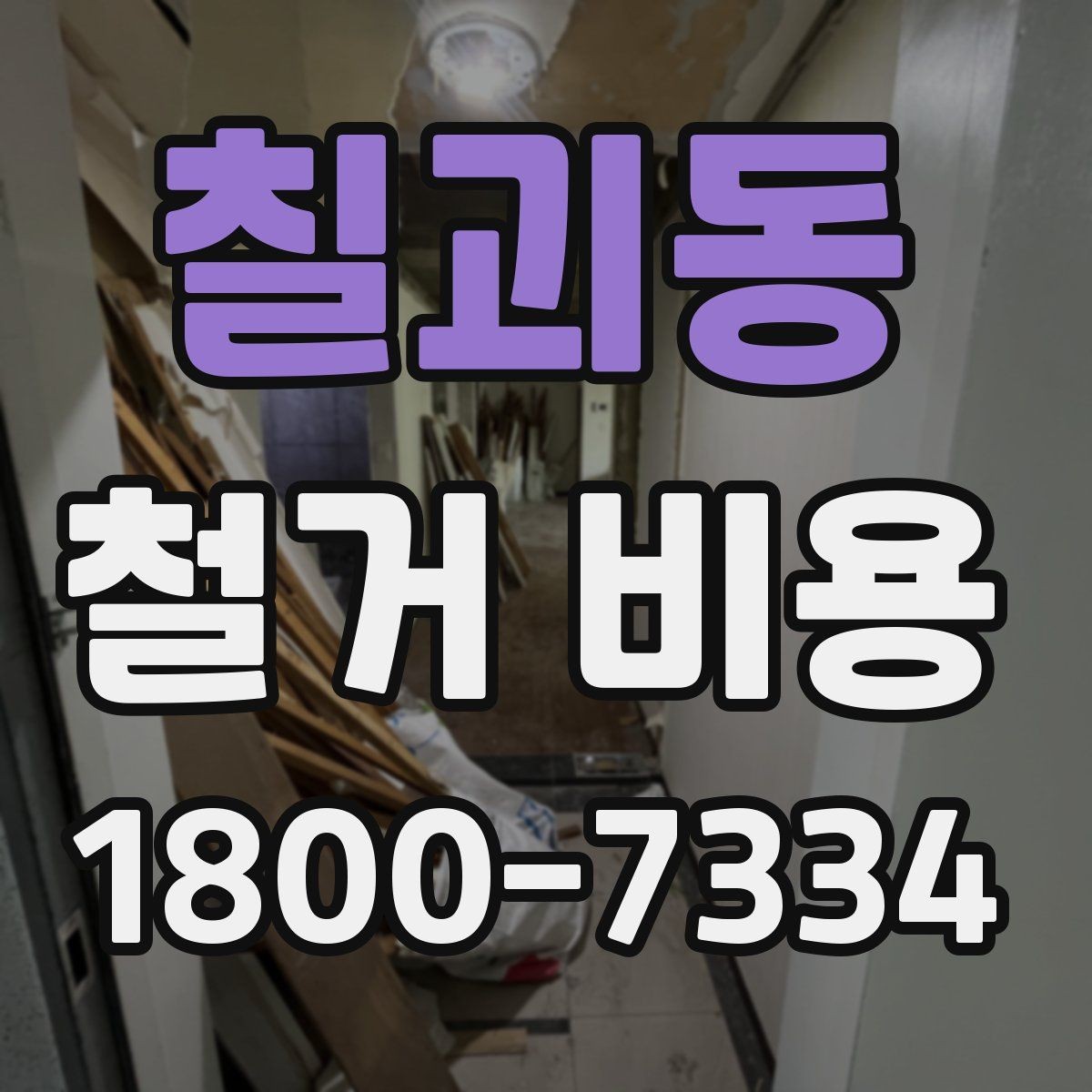 칠괴동 철거 비용 산출 시 자주 묻는 항목들