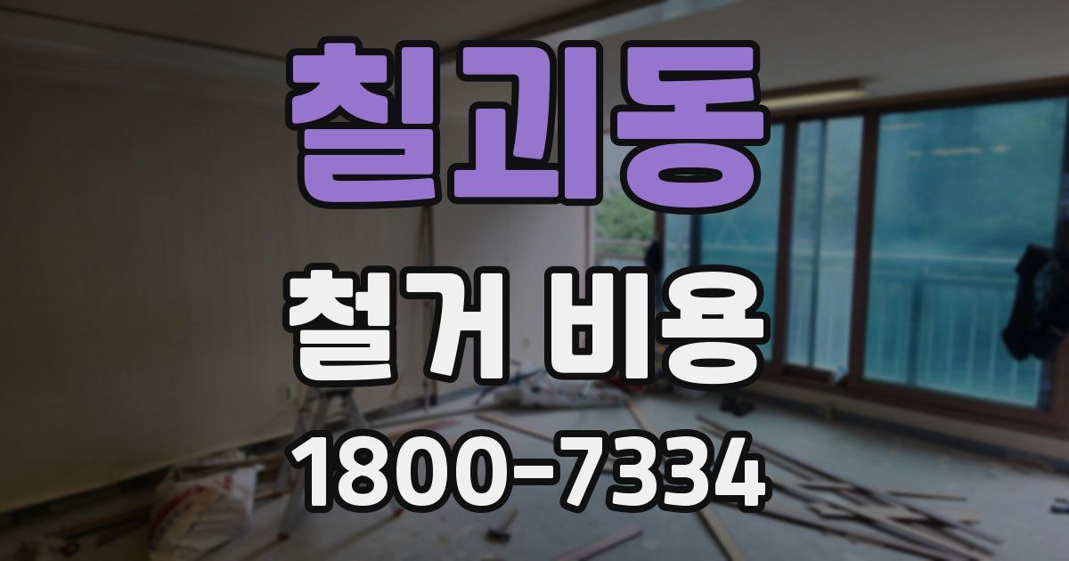 칠괴동 철거 비용