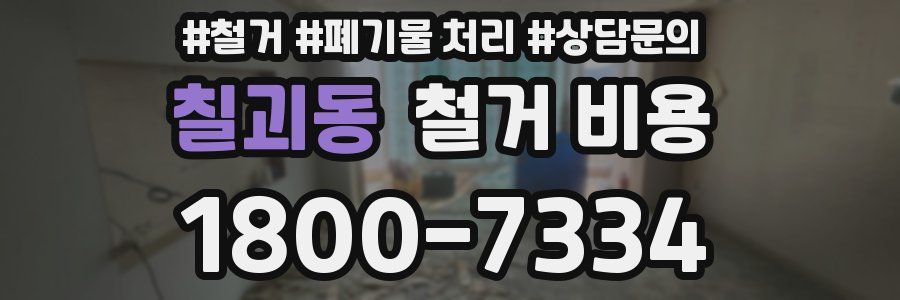 칠괴동 철거 비용