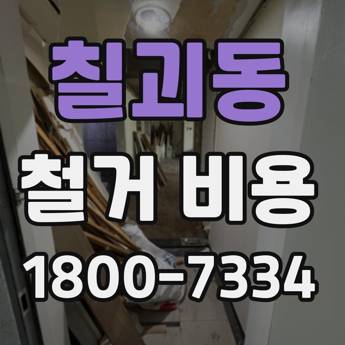 칠괴동 철거 비용