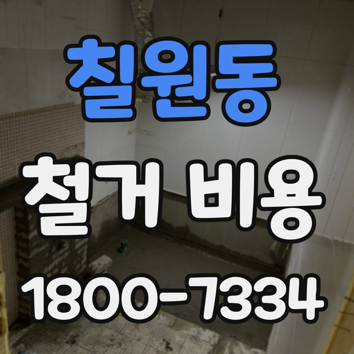 칠원동 철거 비용 산출 전 필요한 현장 확인