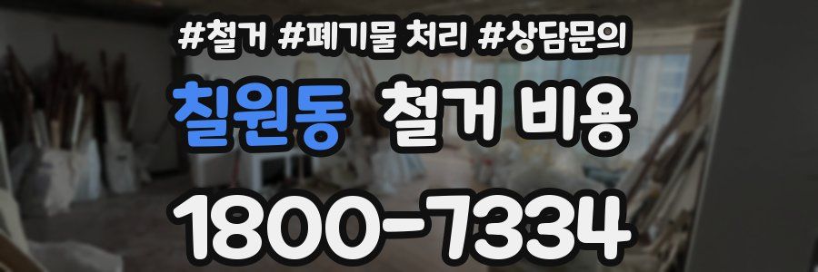 칠원동 철거 비용