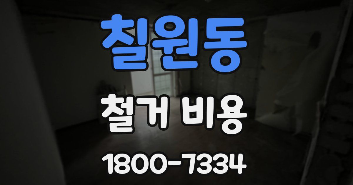 칠원동 철거 비용
