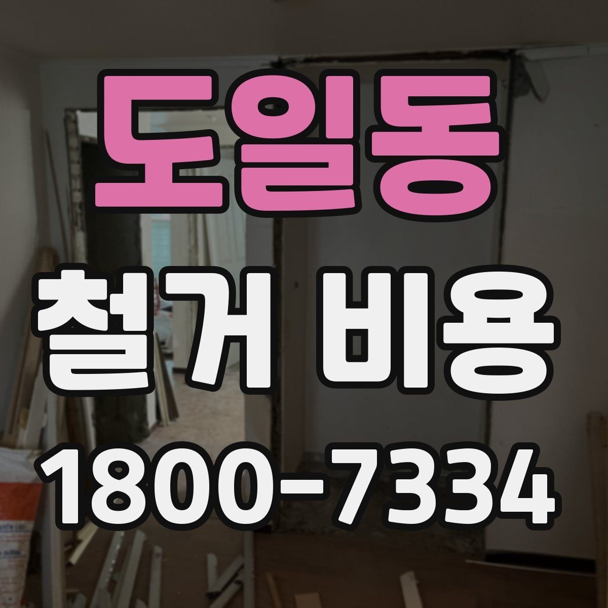 도일동 철거 비용 문의 전 알아야 할 기본 정보