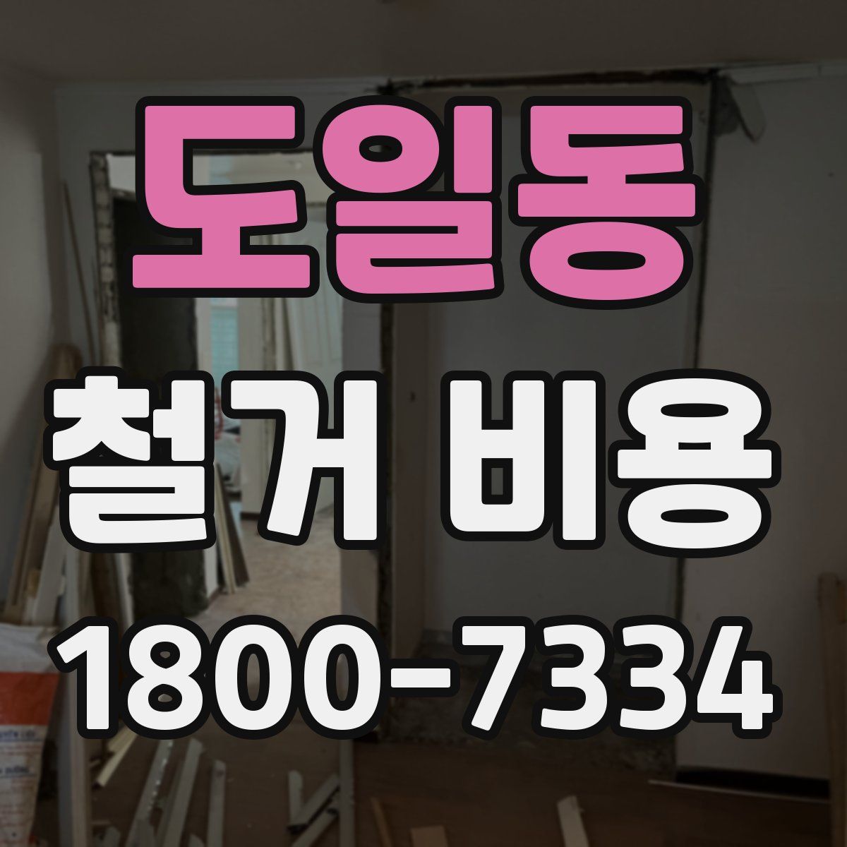도일동 철거 비용