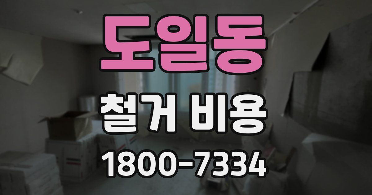 도일동 철거 비용