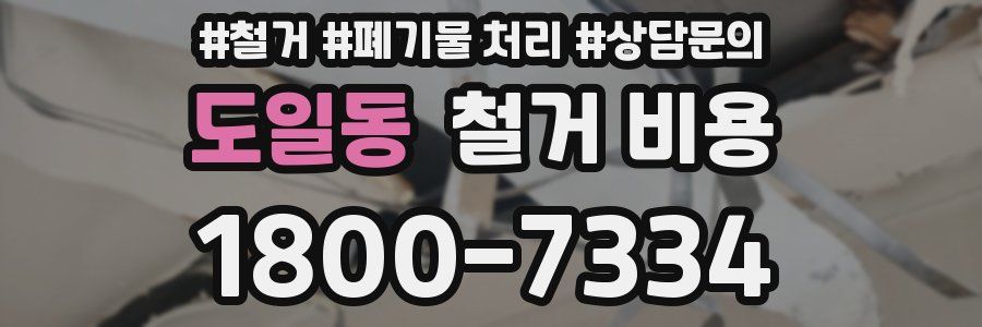 도일동 철거 비용