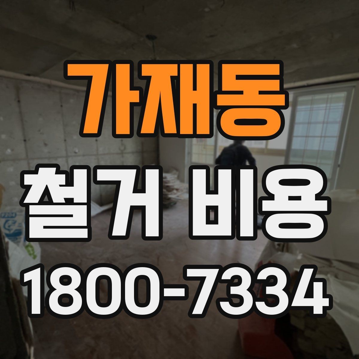 가재동 철거 비용 검토 시 꼭 챙겨야 할 기준