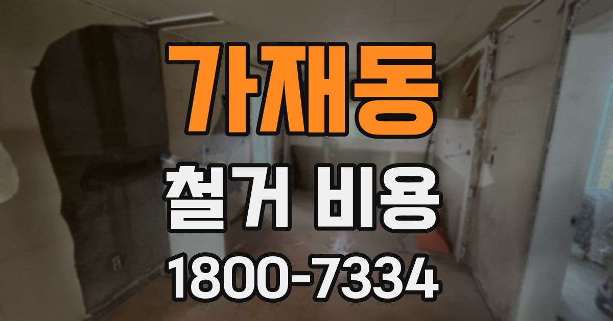 가재동 철거 비용