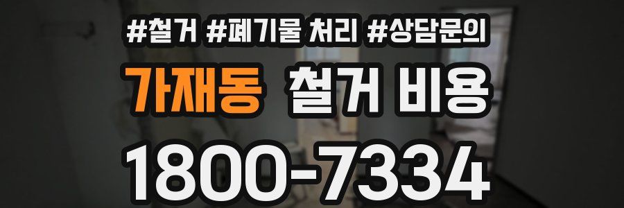 가재동 철거 비용