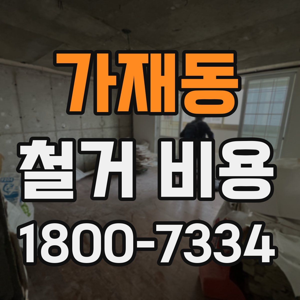 가재동 철거 비용