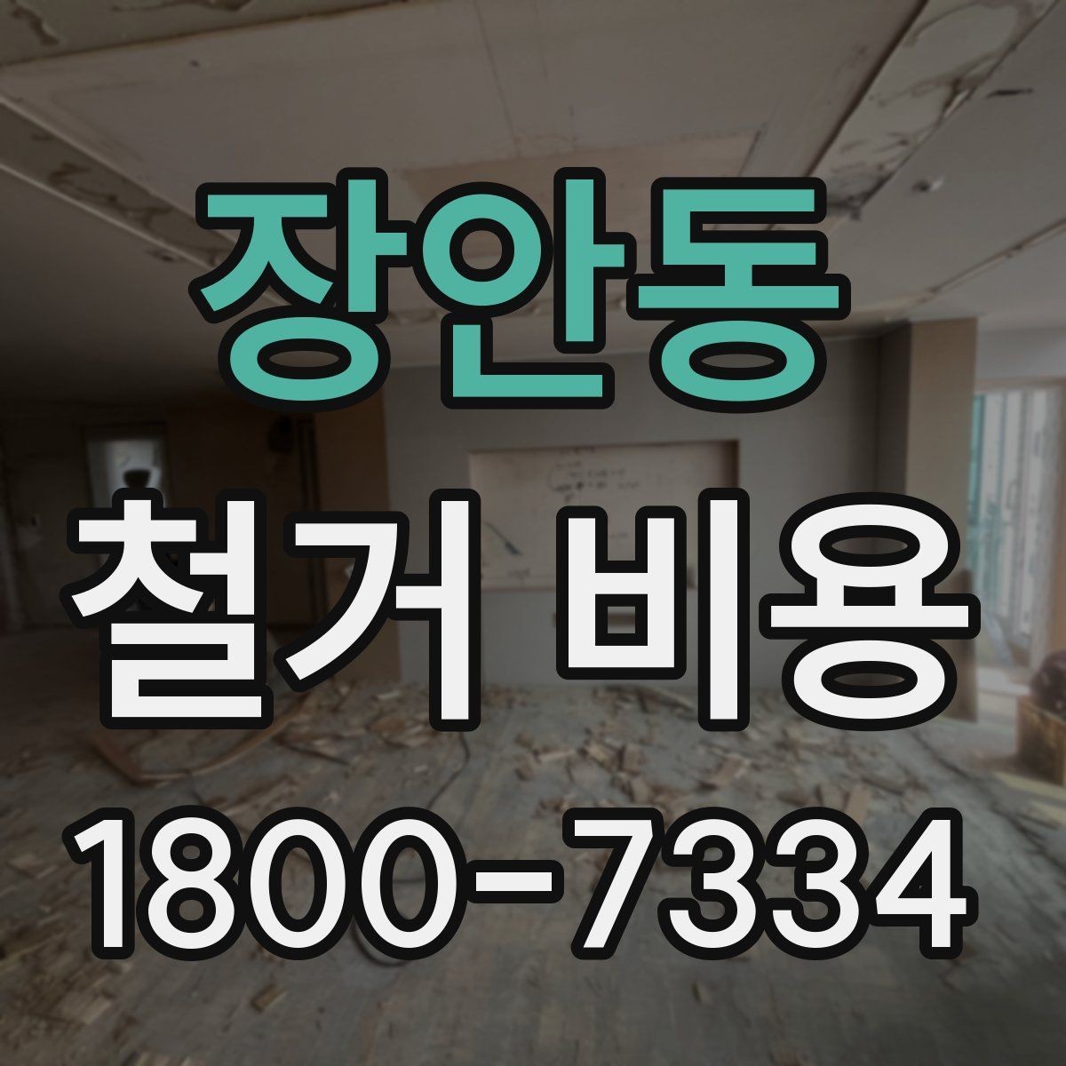 장안동 철거 비용 책정에 반영되는 세부 항목들