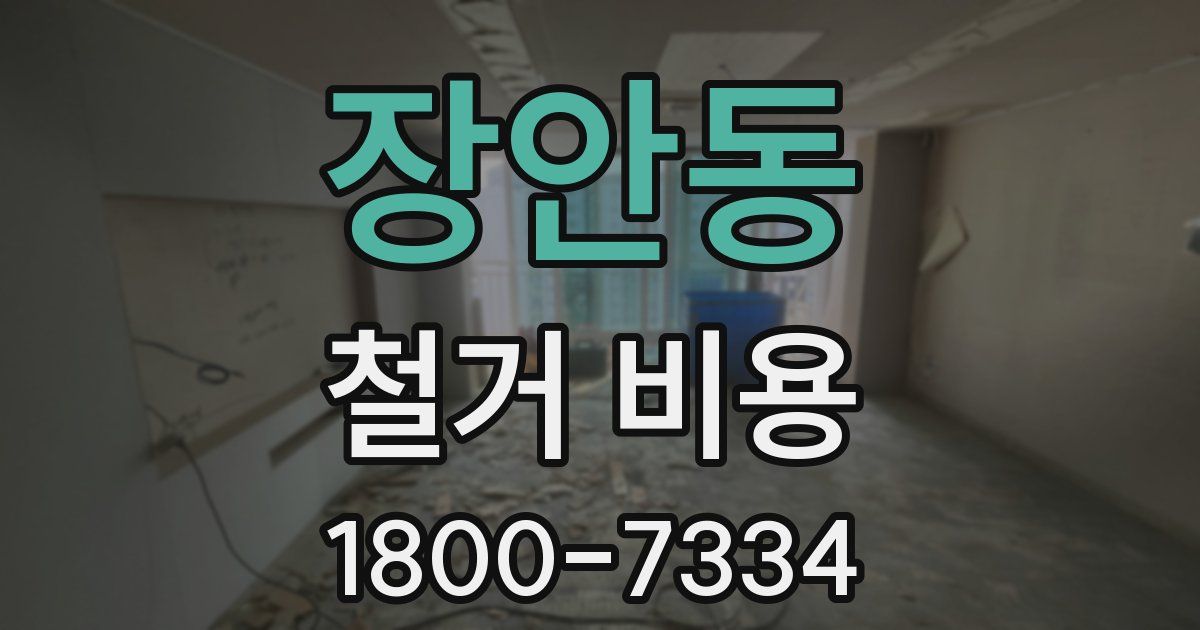 장안동 철거 비용