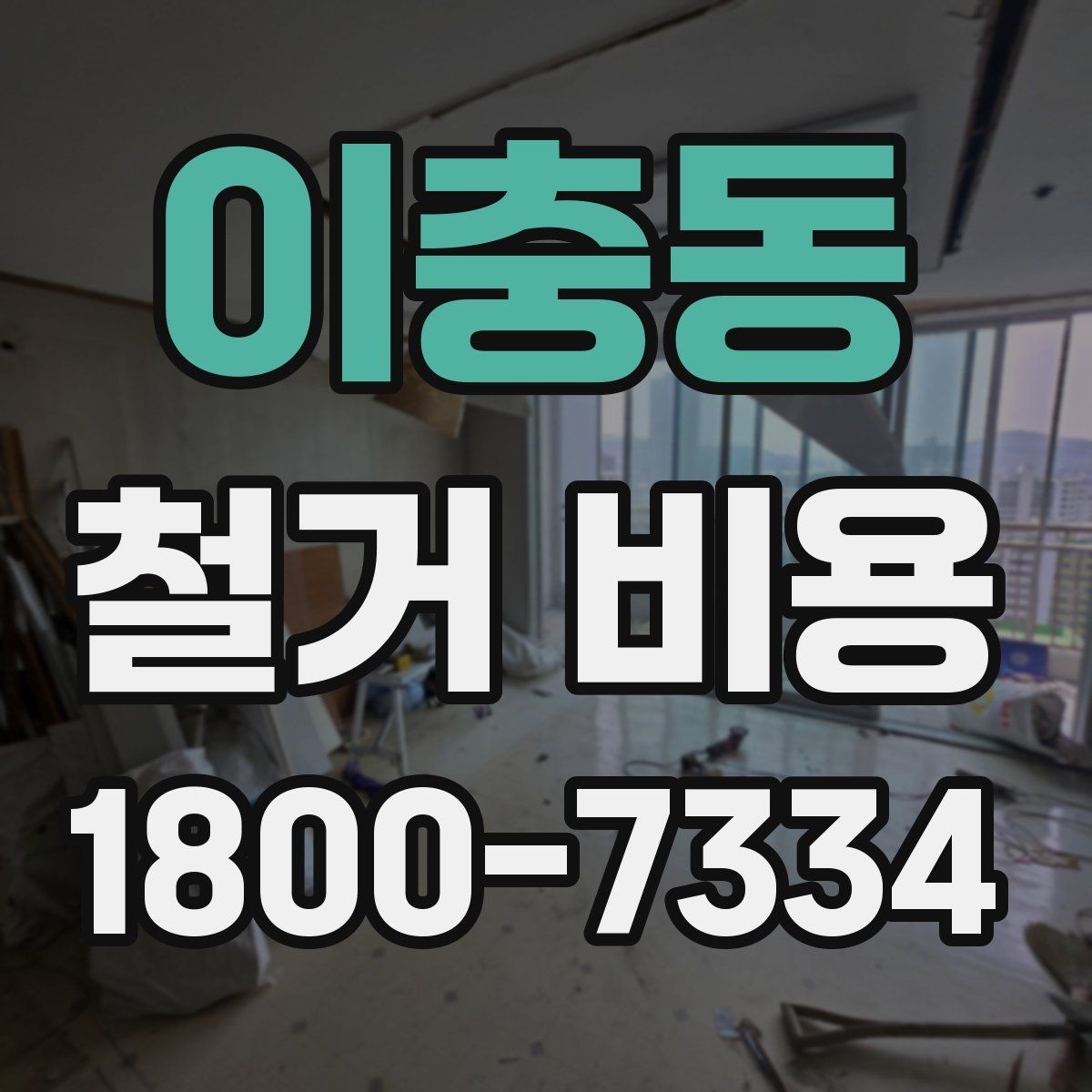 이충동 철거 비용 비교 전에 체크할 내용